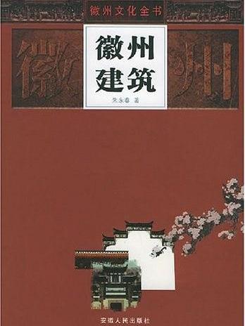 徽州建築(徽州文化全書(共20冊)之一) 徽州建築(徽州文化全書(共20冊)之一)
