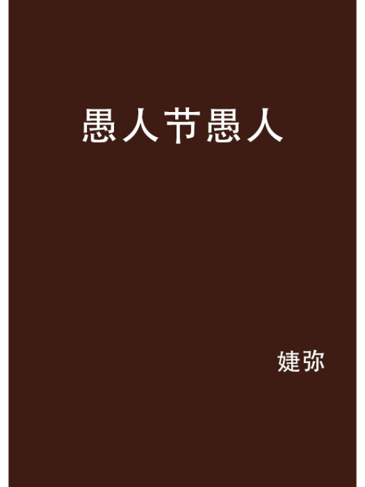 愚人節愚人 愚人節愚人