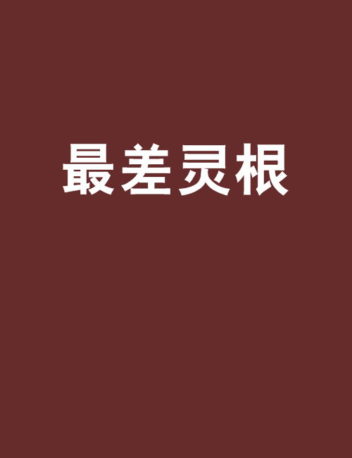 最差靈根(17K小說網小說) 最差靈根(17K小說網小說)