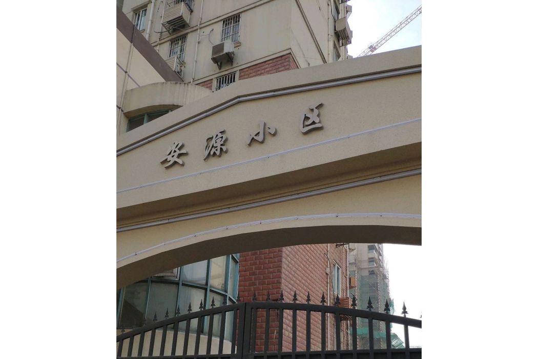 安源小區(上海市安源小區) 安源小區(上海市安源小區)