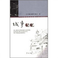 城事記憶 城事記憶