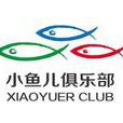 小魚兒俱樂部 小魚兒俱樂部