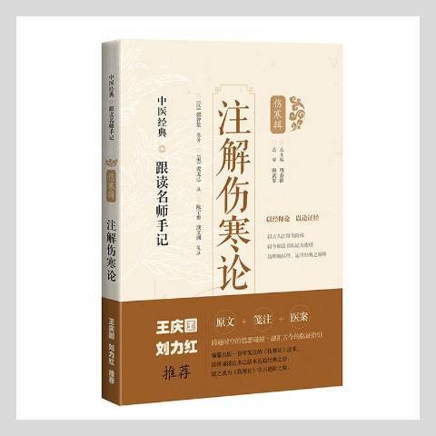 註解傷寒論(2021年上海科學技術出版社出版的圖書) 註解傷寒論(2021年上海科學技術出版社出版的圖書)