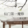 仙門第一魔修 仙門第一魔修