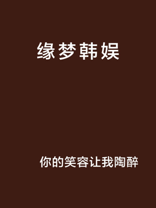 緣夢韓娛 緣夢韓娛