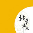 北京北京(馮唐小說) 北京北京(馮唐小說)