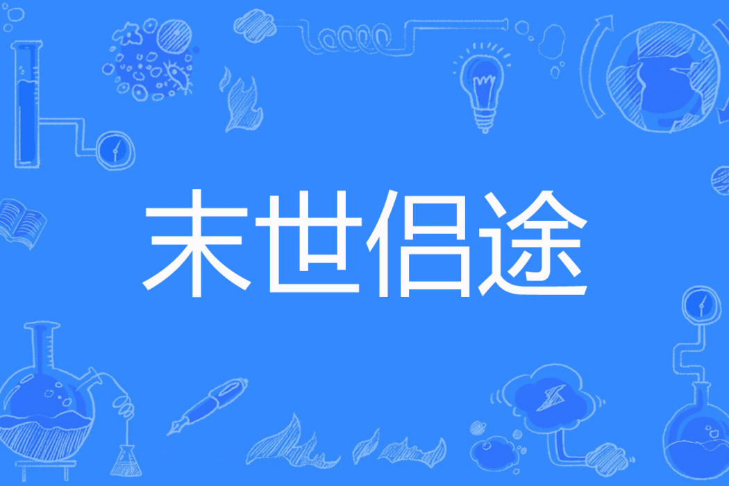 末世侶途 末世侶途