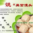 黑面(食品名稱) 黑面(食品名稱)