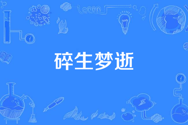 碎生夢逝 碎生夢逝