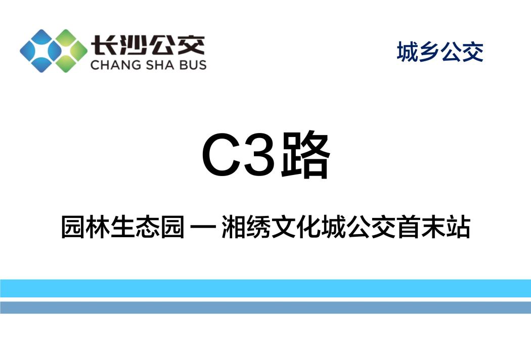 長沙公交C3路 長沙公交C3路