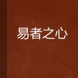 易者之心 易者之心