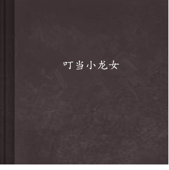 叮噹小龍女 叮噹小龍女