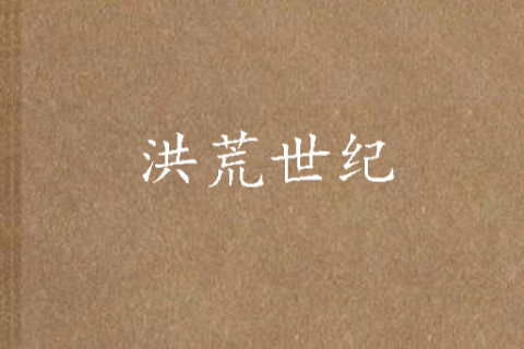 洪荒世紀 洪荒世紀