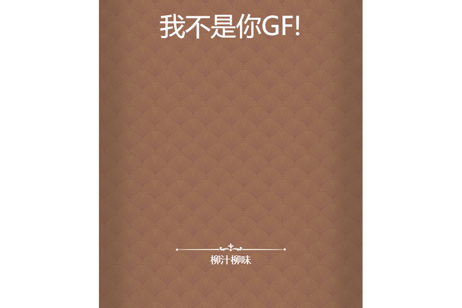 我不是你GF! 我不是你GF!