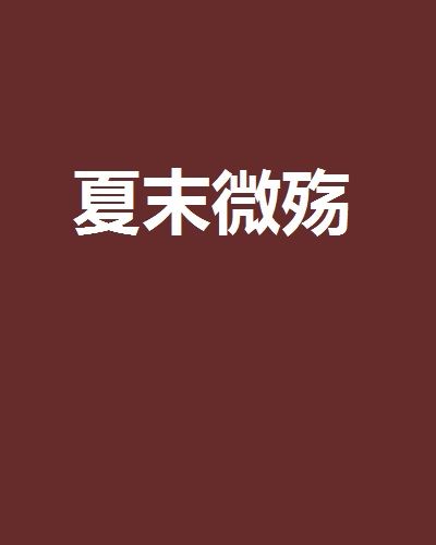 夏末微殤 夏末微殤