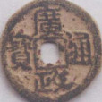 廣政通寶 廣政通寶
