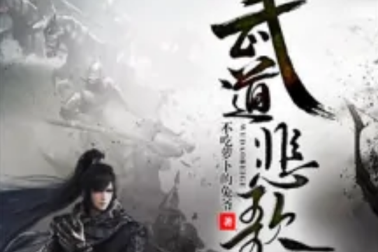 武道悲歌 武道悲歌