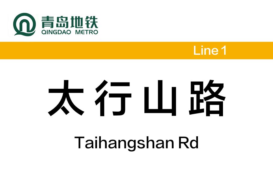 太行山路站 太行山路站