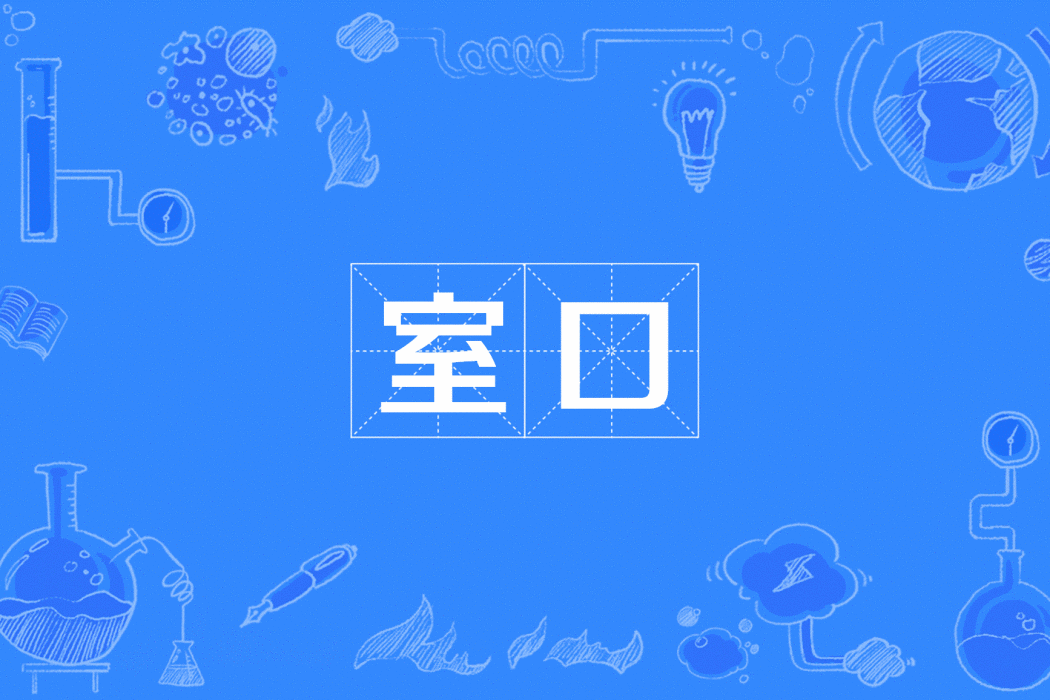 室口 室口