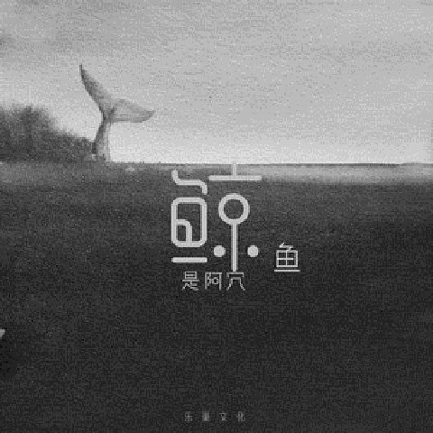 鯨魚(阿冗演唱歌曲) 鯨魚(阿冗演唱歌曲)