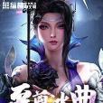 至尊冰典