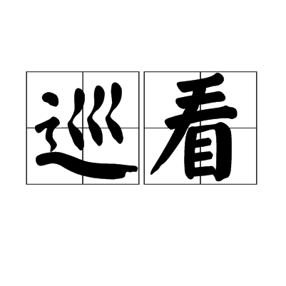 巡看 巡看