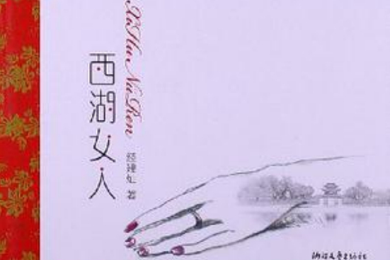 西湖女人 西湖女人