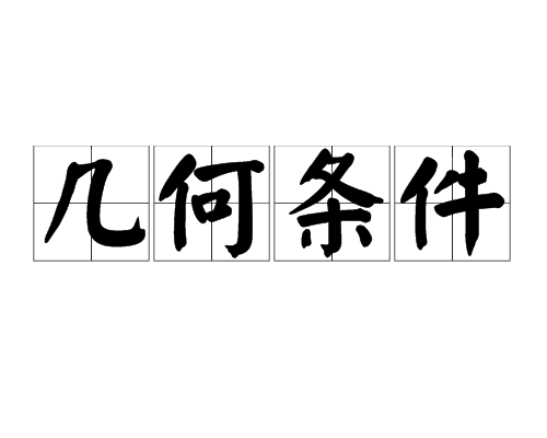 幾何條件 幾何條件