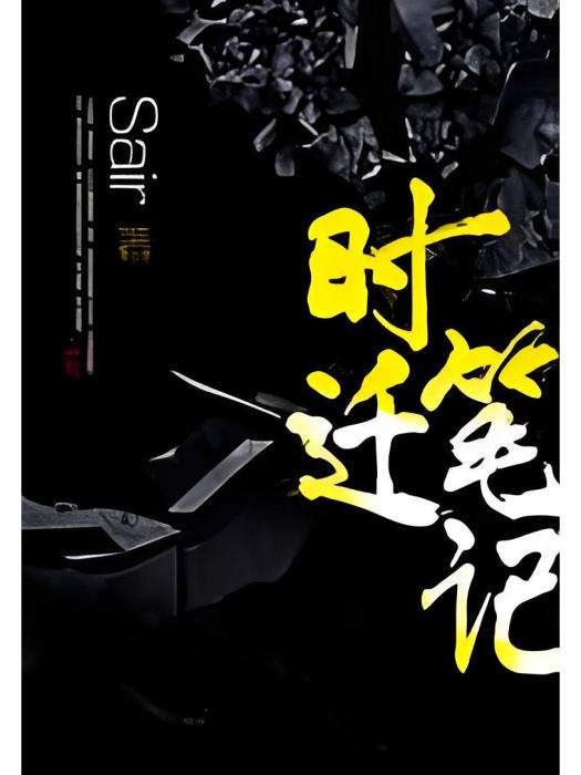 時遷筆記 時遷筆記
