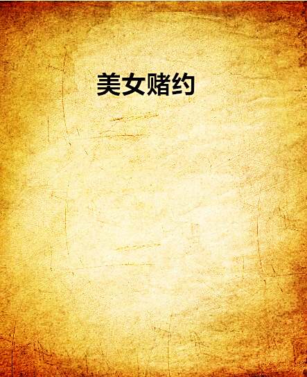 美女賭約 美女賭約
