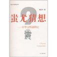 蚩尤猜想 蚩尤猜想