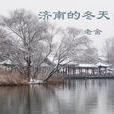 濟南的冬天