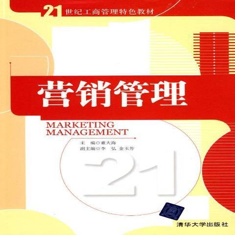 行銷管理(2010年清華大學出版社出版的圖書) 行銷管理(2010年清華大學出版社出版的圖書)