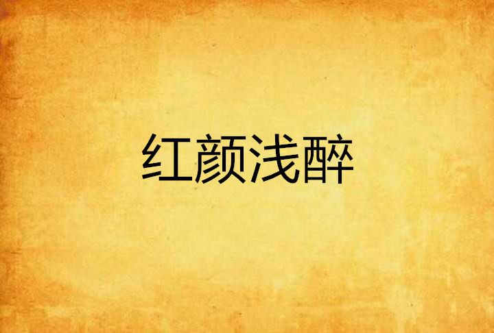 紅顏淺醉