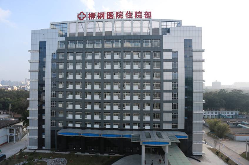 廣西柳州鋼鐵集團有限公司醫院