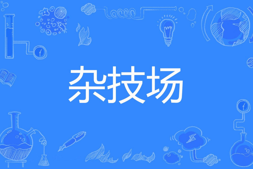 雜技場 雜技場