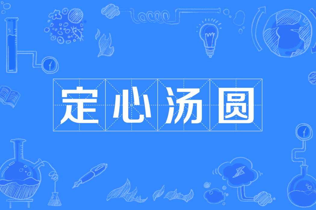 定心湯圓(四川方言) 定心湯圓(四川方言)