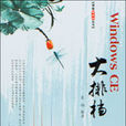 Windows CE大排檔 Windows CE大排檔
