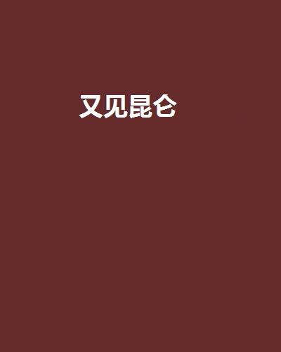 又見崑崙 又見崑崙