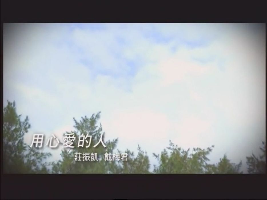 用心愛的人 用心愛的人