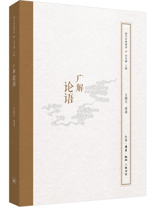 廣解論語