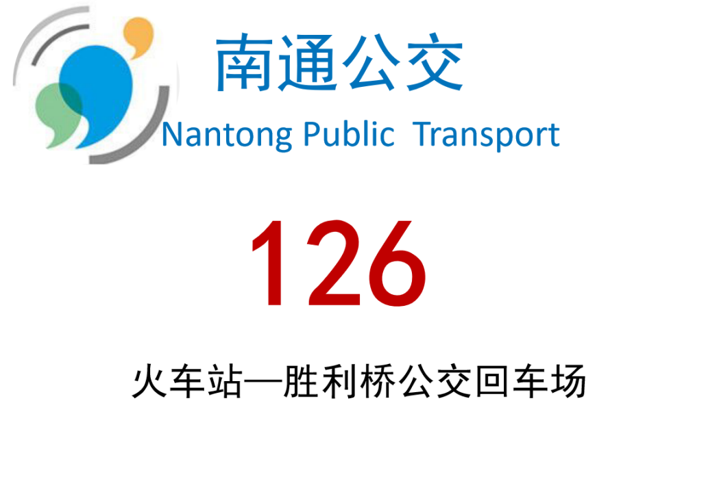 南通公交126路 南通公交126路