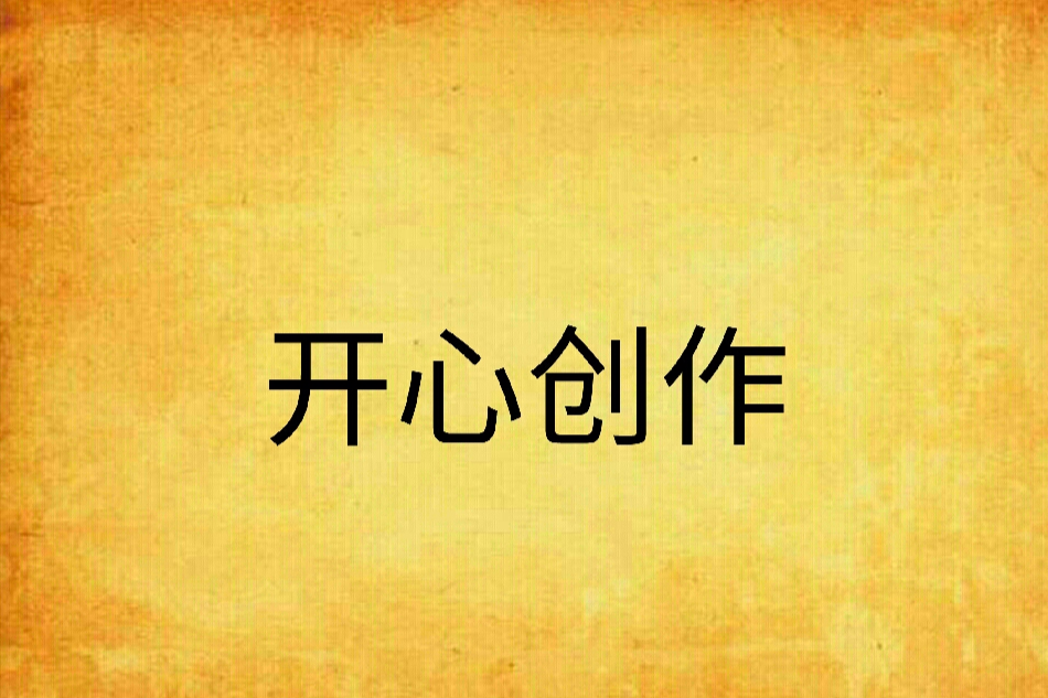 開心創作 開心創作