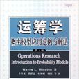 運籌學(2006年清華大學出版社圖書)