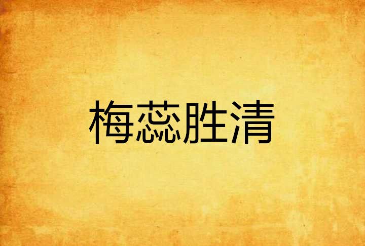 梅蕊勝清 梅蕊勝清