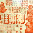 卿本佳人(1955年蔣偉光執導電影) 卿本佳人(1955年蔣偉光執導電影)