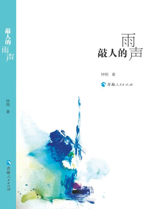 敲人的雨聲 敲人的雨聲