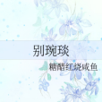別琬琰 別琬琰