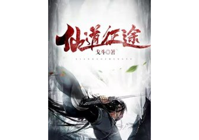 仙道征途 仙道征途