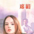 嫁禍(席絹小說) 嫁禍(席絹小說)